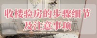 年前收房的驗(yàn)房秘籍,毛坯房收房驗(yàn)房標(biāo)準(zhǔn)，毛坯房收房驗(yàn)房注意事項(xiàng)