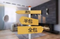 準備裝修一定要搞懂清包，半包，全包有什么區(qū)別！