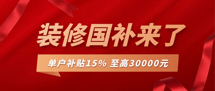 裝修補(bǔ)貼來襲，最高可補(bǔ)30000，錯(cuò)過再等一年
